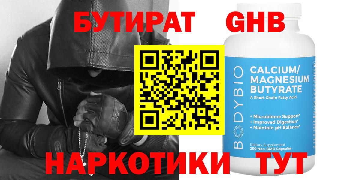 Бутират  БУТИРАТ оксибутират  Вход с VPN  Кольчугино 